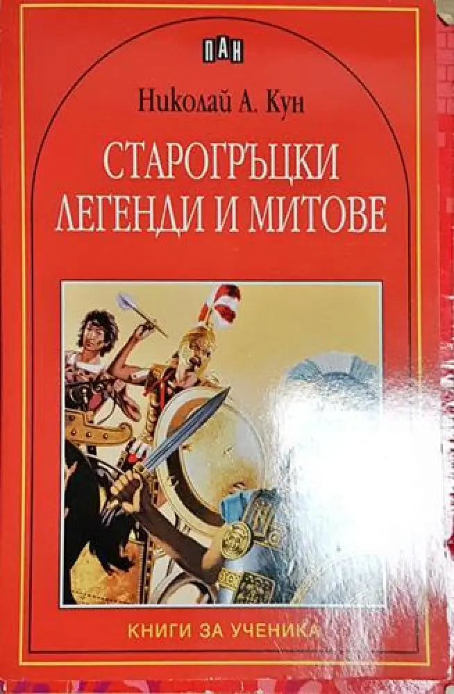 Старогръцки легенди и митове-НАК - Книга