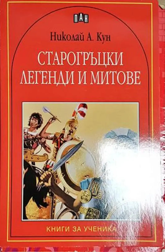 Старогръцки легенди и митове-НАК - Книга