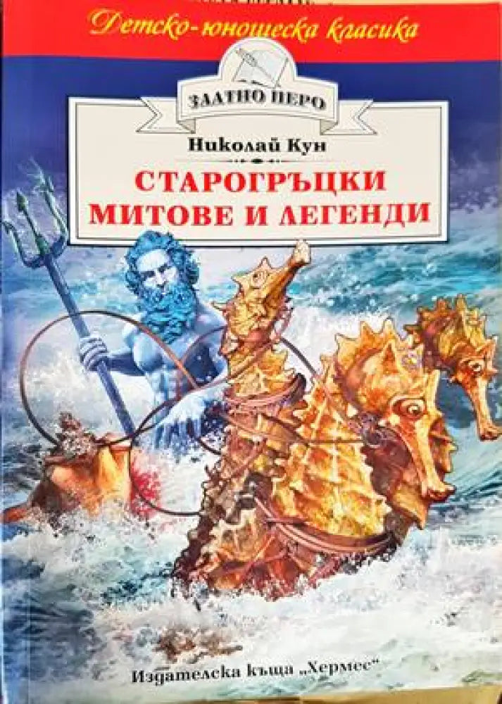 Старогръцки митове и легенди - Книги