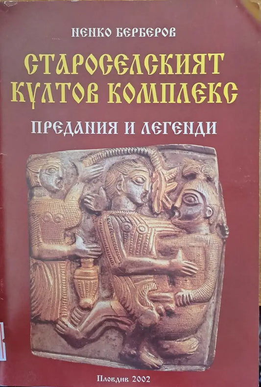 Староселският култов комплекс - Книги