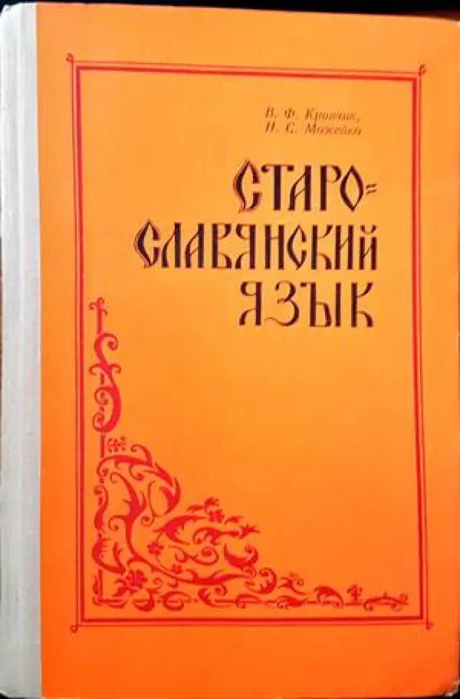 Старославянский язык - Книги
