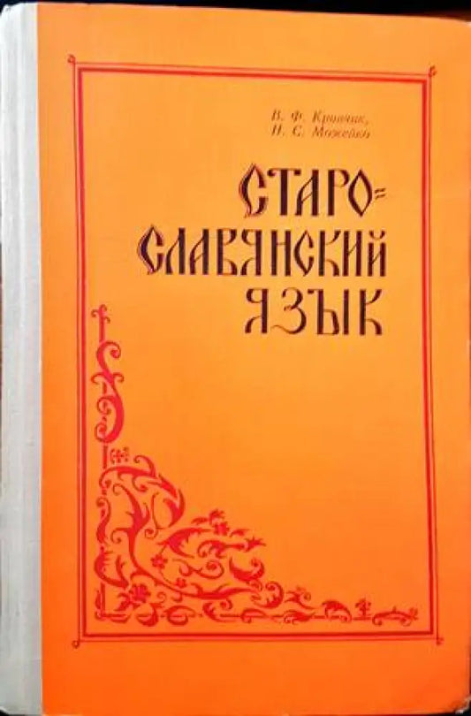 Старославянский язык - Книги