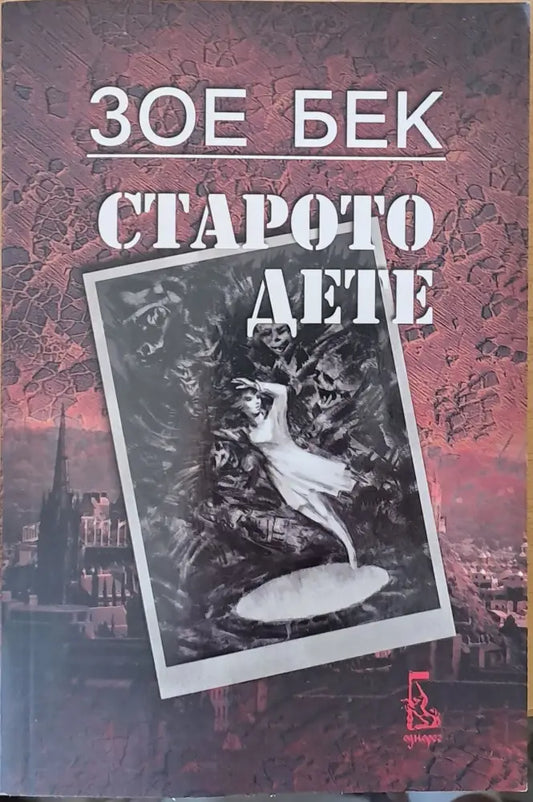 Старото дете - Книги