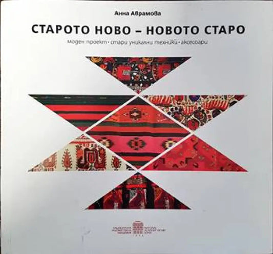 Старото ново- новото старо - Книги