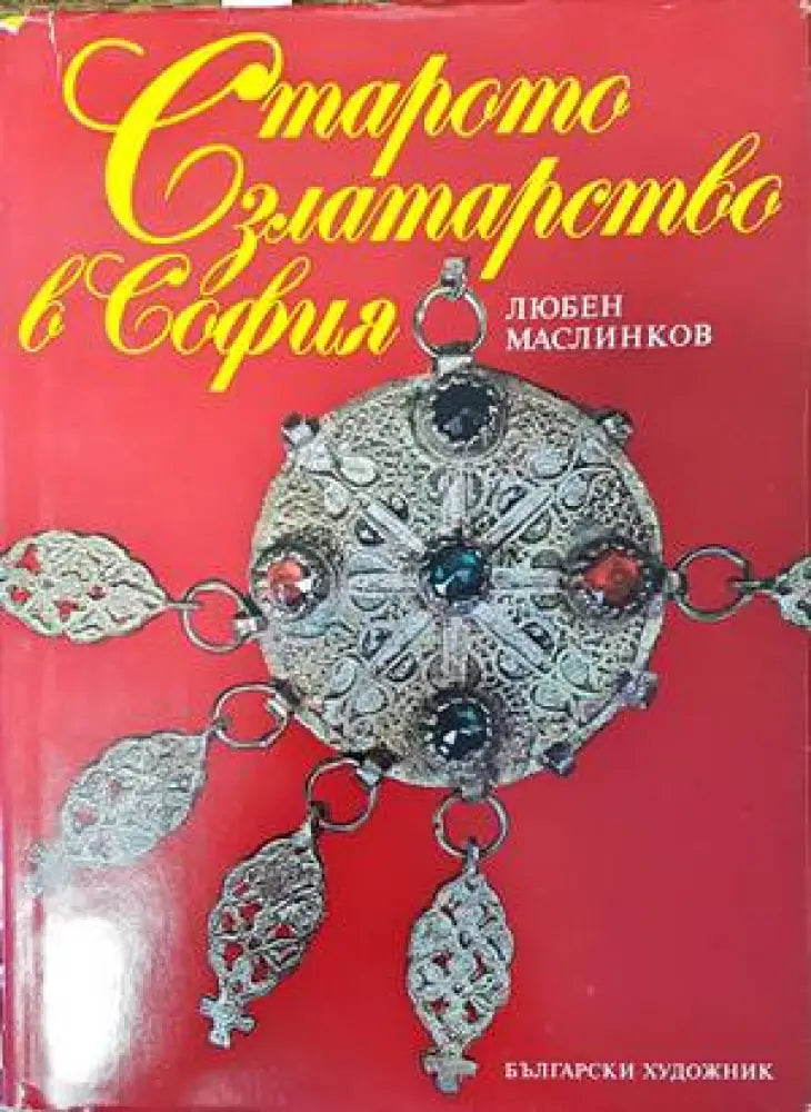 Старото златарство в София (2348) - Книга