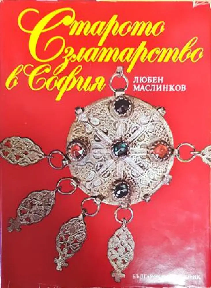 Старото златарство в София - Книги