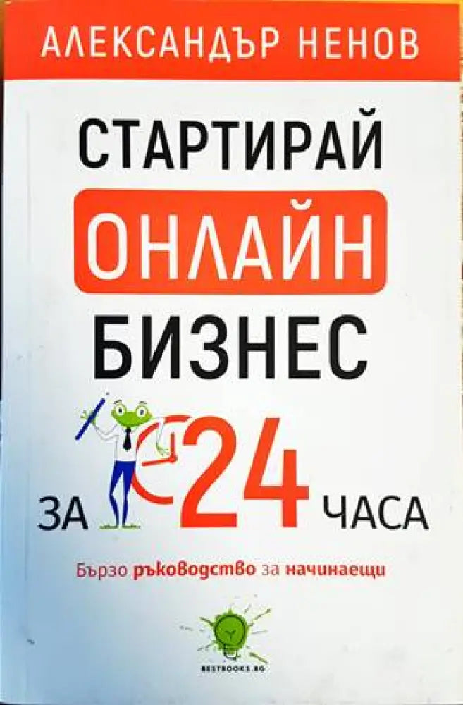 Стартирай онлайн бизнес за 24 часа - Книги