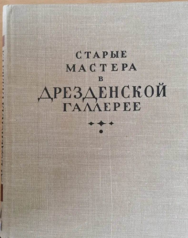 Старые мастера в Дрезденской галлерее - Книги