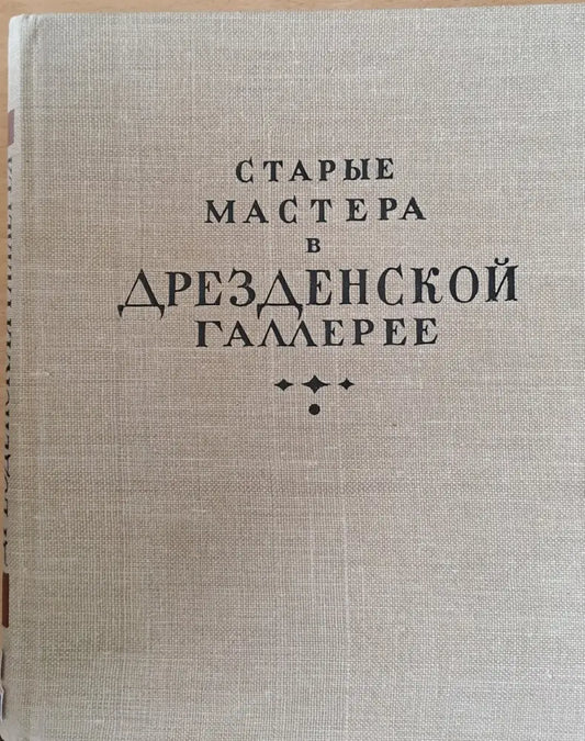 Старые мастера в Дрезденской галлерее - Книги