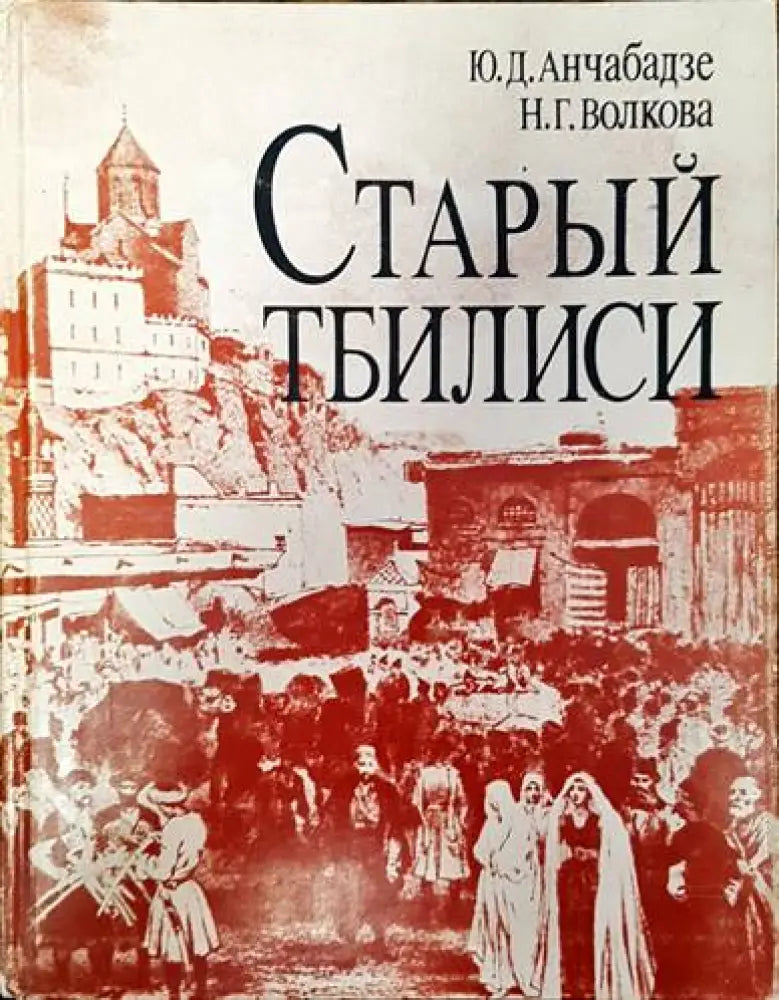 Старый Тбилиси - Книги