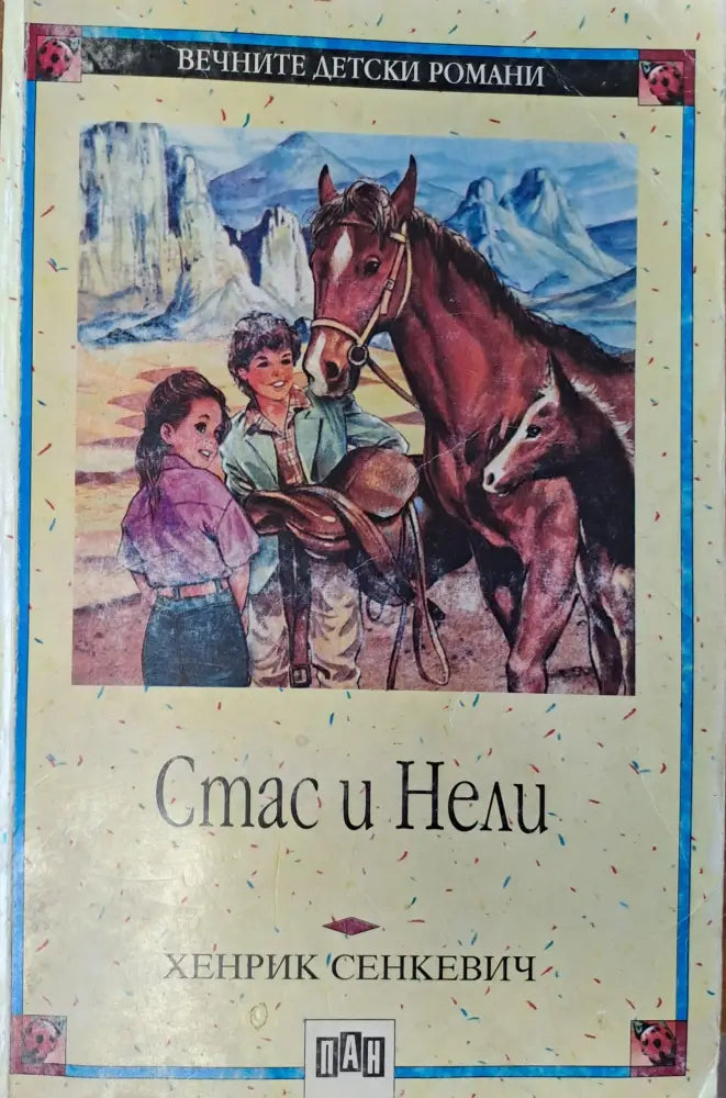 Стас и Нели - Книги