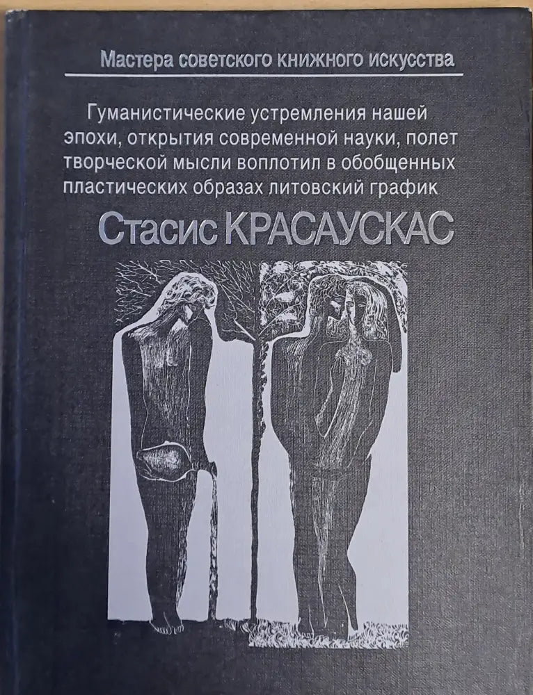 Стасис Красаускас - Книги