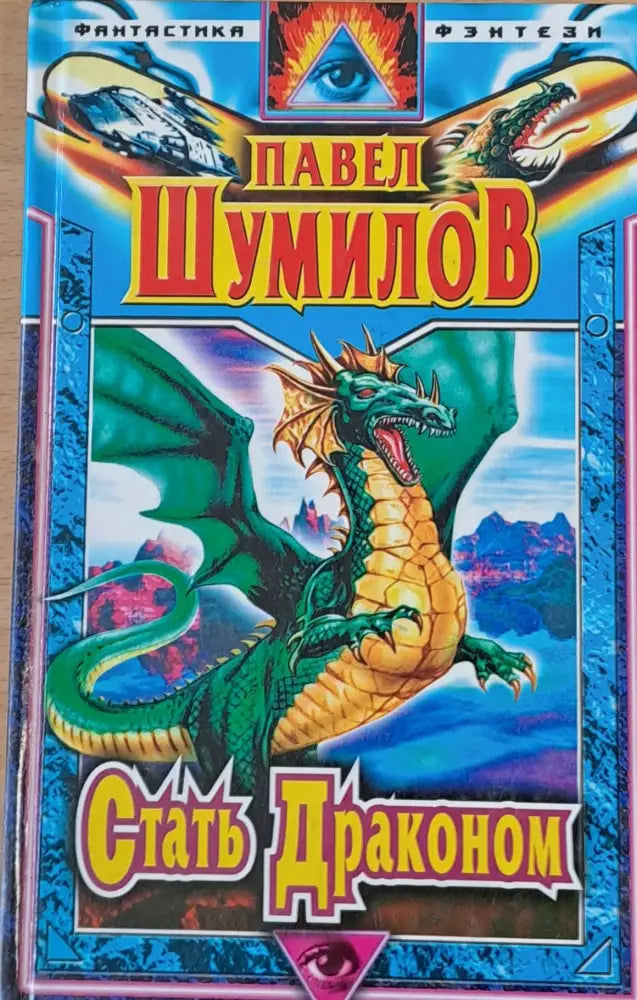 Стать Драконом - Книги