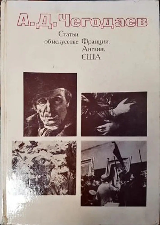 Статьи об искусстве Франции Англии США 18-20 вв. - Книги