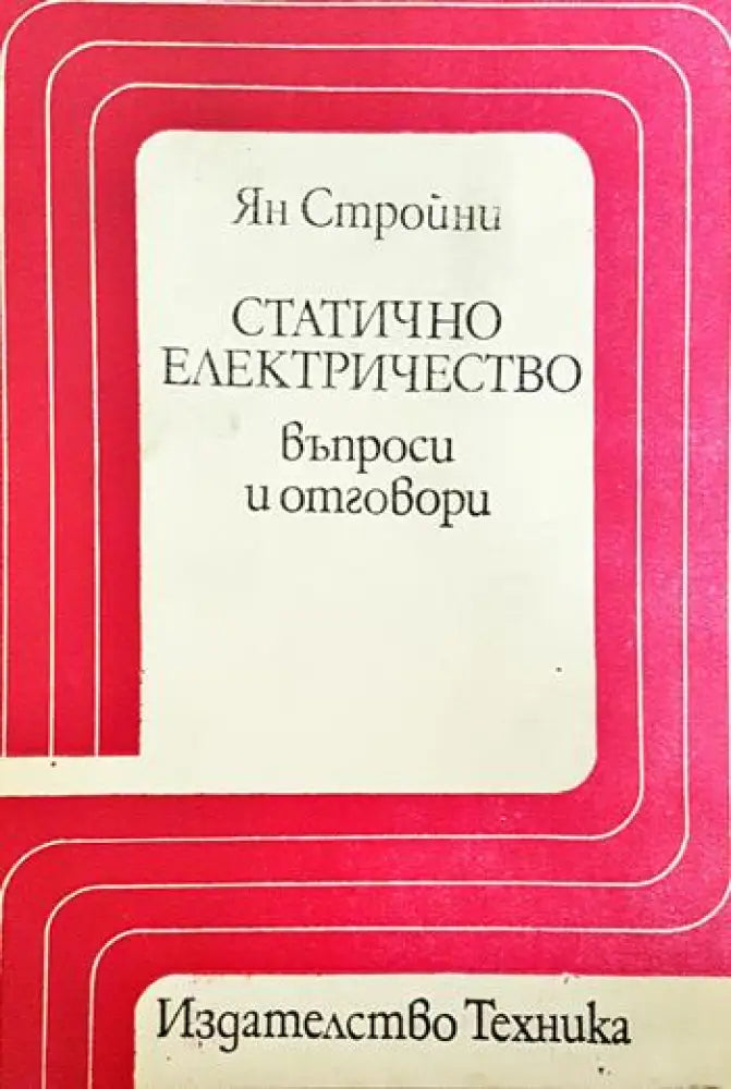 Статично електричество - въпроси и отговори - Книги