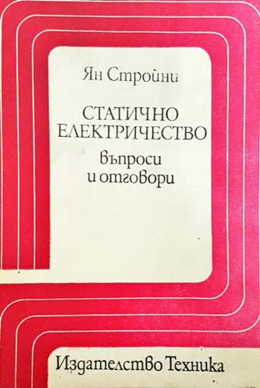 Статично електричество - въпроси и отговори - Книги