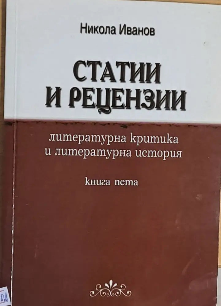 Статии и рецензии книга пета - Книги