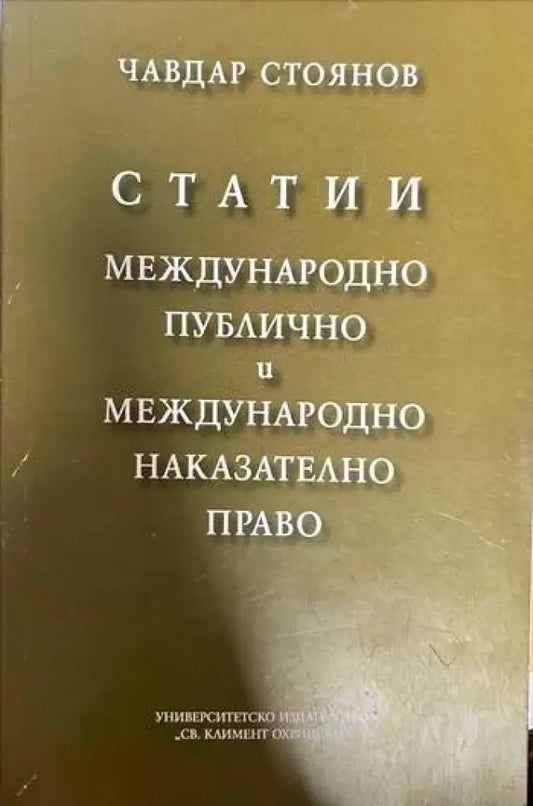 Статии. Международно публично и международно накателно право - Книги