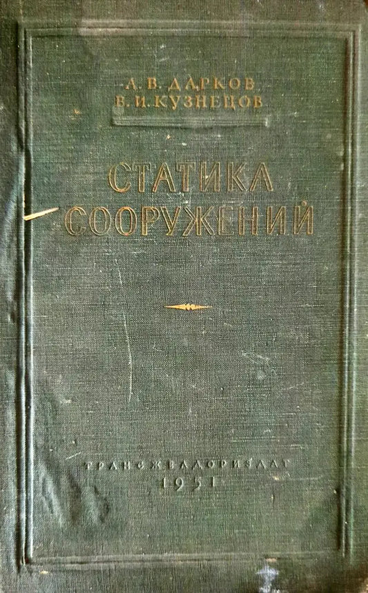 Статика сооружений - Книги
