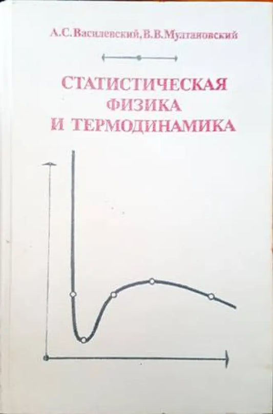 Статистическая физика и термодинамика - Книги