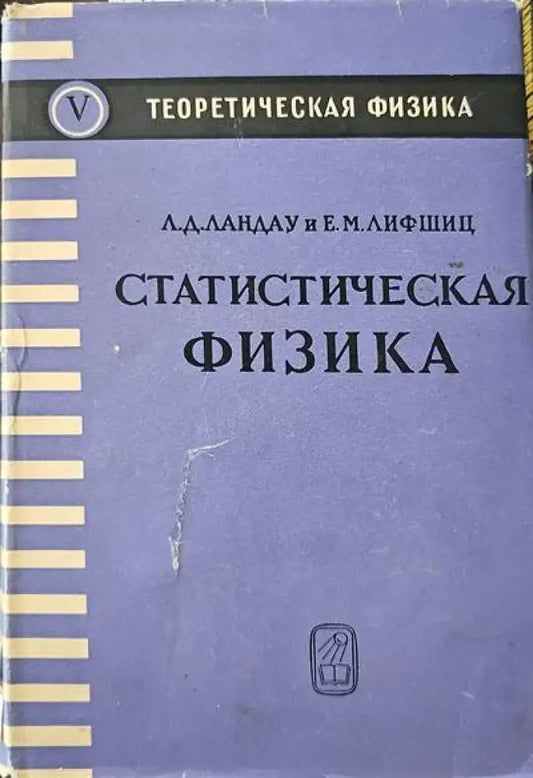 Статистическая физика - Книги