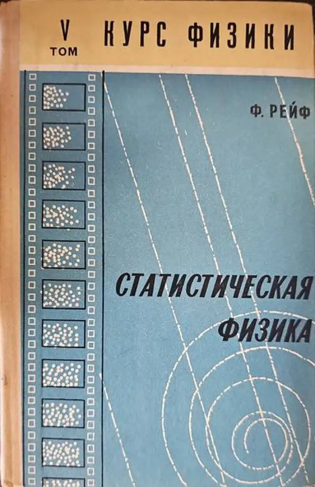 Статистическая физика. Том 5 - Книги