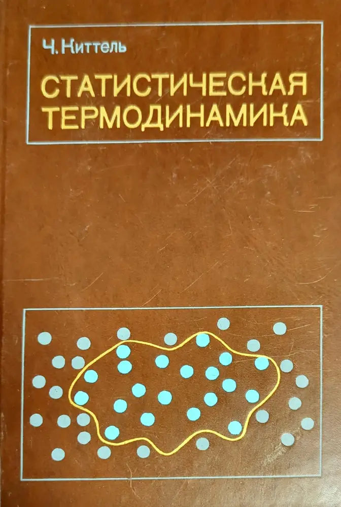 Статистическая термодинамика - Книги