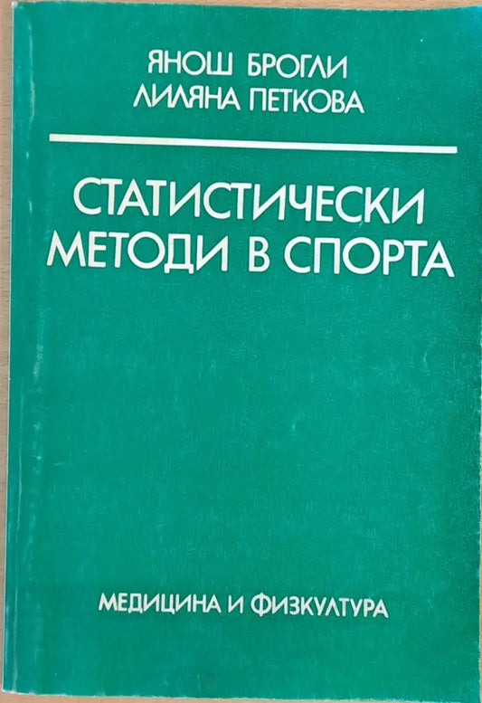 Статистически методи в спорта - Книги