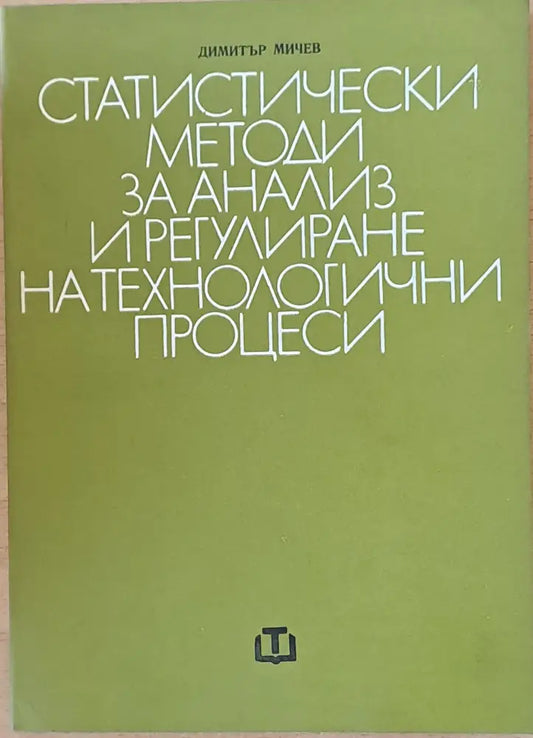 Статистически методи за анализ и регулиране на технологични процеси - Книги