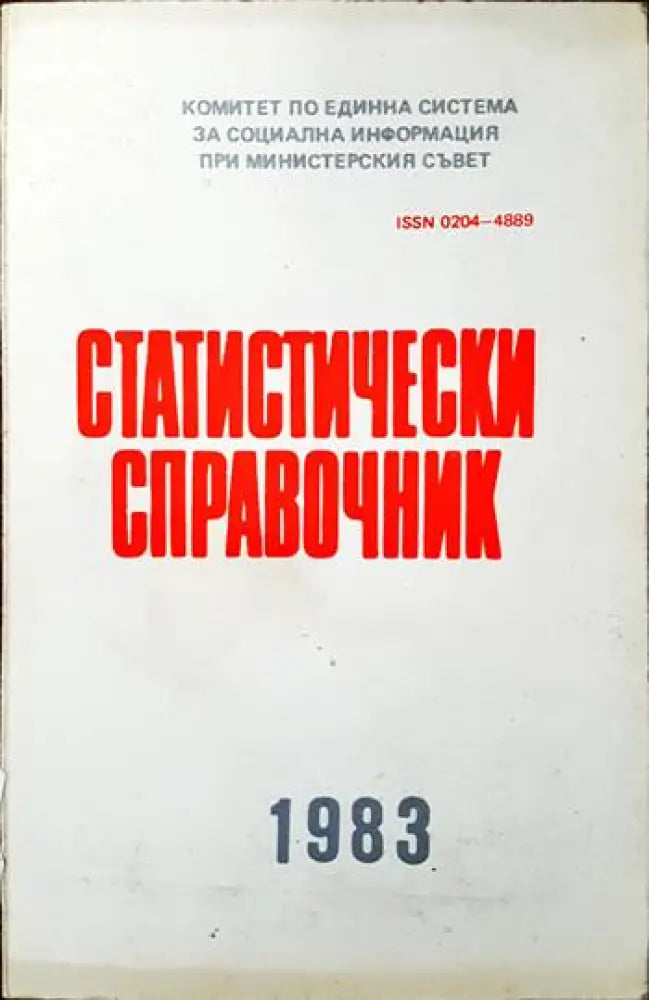 Статистически справочник 1983 - Книги