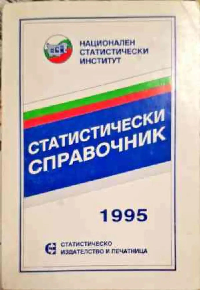 Статистически справочник 1995 - Книги
