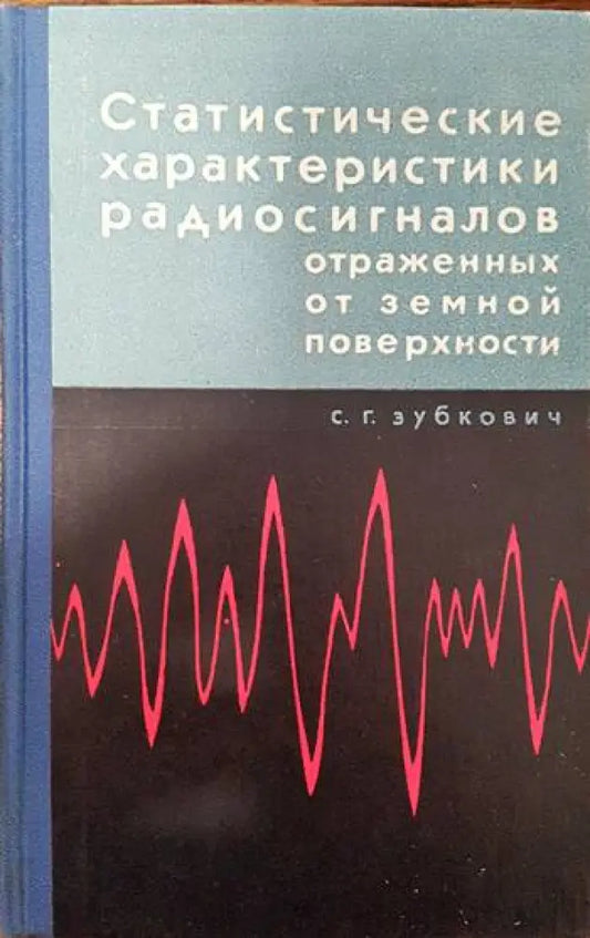 Статистические характеристики радиосигналов отраженных от земной поверхности - Книги