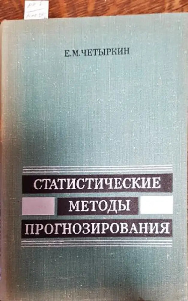 Статистические методы прогнозирования - Книги
