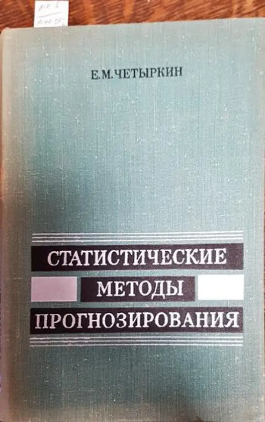 Статистические методы прогнозирования - Книги