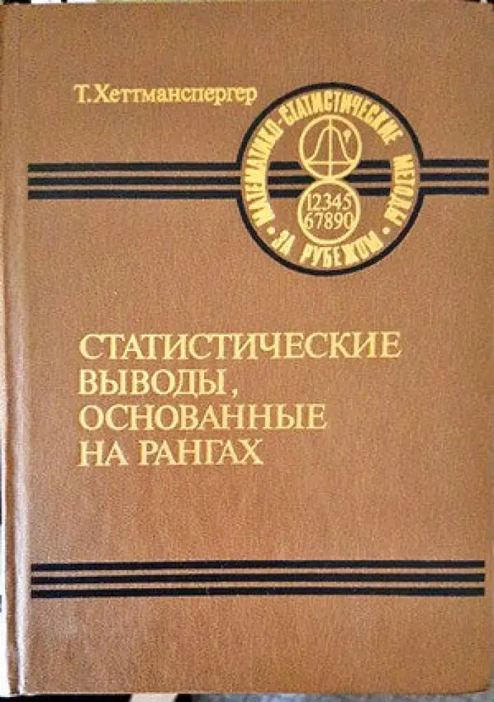 Статистические выводы основанные на рангах - Книги