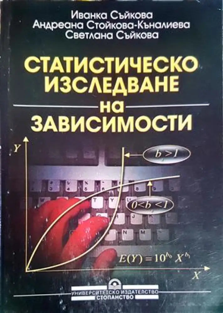 Статистическо изследване на зависимости - Книги