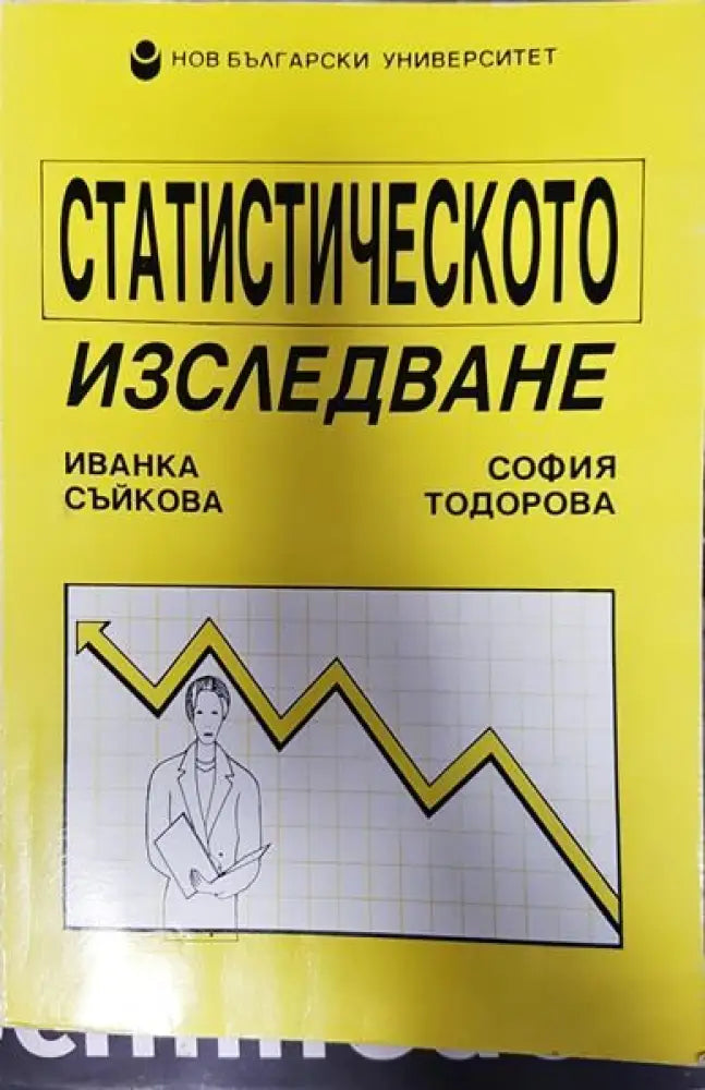 Статистическото изследване - Книги