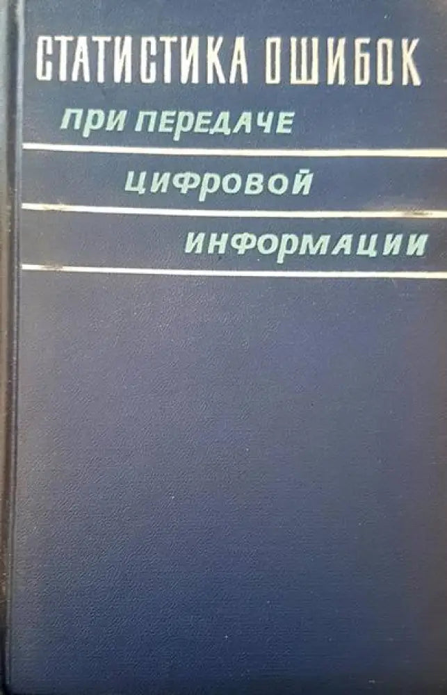 Статистика ошибок при передаче цифровой информации - Книги