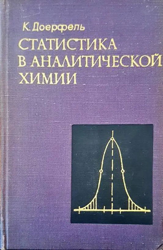 Статистика в аналитической хими - Книги
