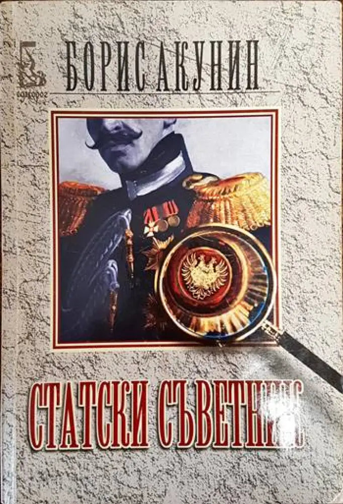 Статски съветник - Книги