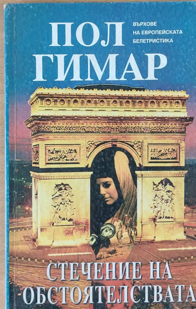 Стечение на обстоятелствата - Книги