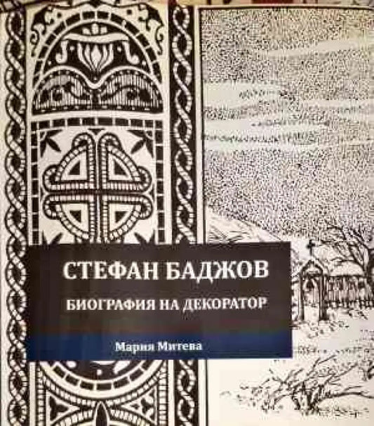 Стефан Баджов-биография на декоратор - Книги