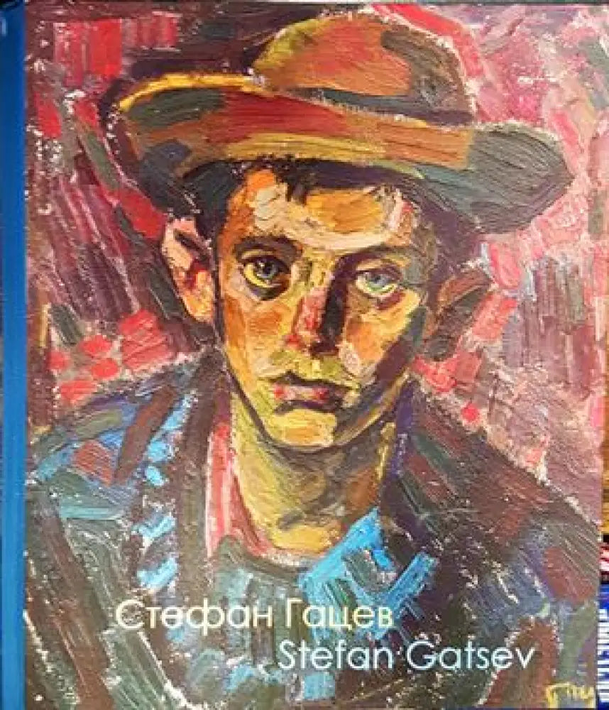 Стефан Гацев - Книги