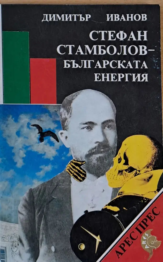 Стефан Стамболов - Българската енергия - Книги