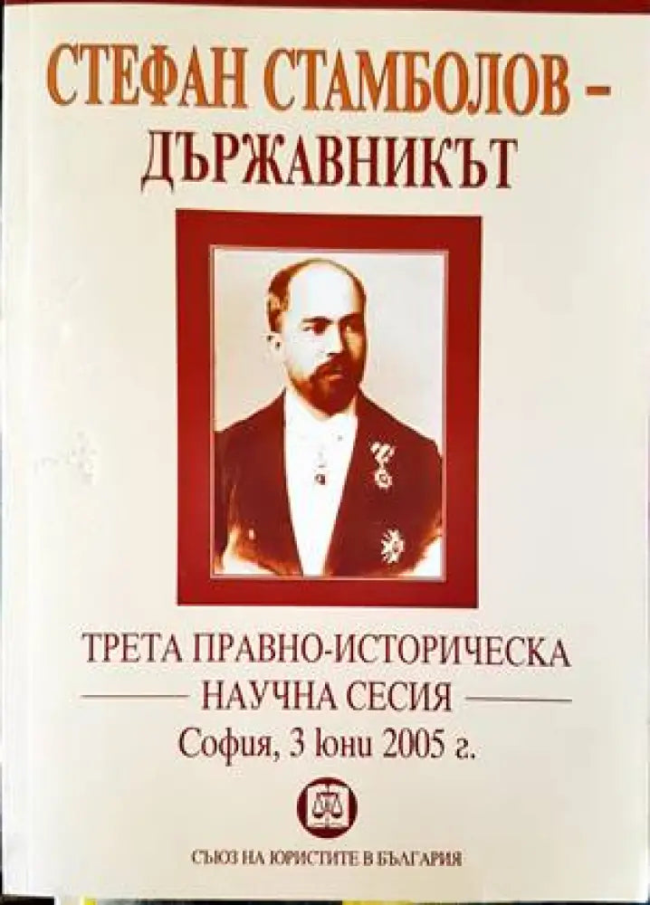 Стефан Стамболов - държавникът - Книги