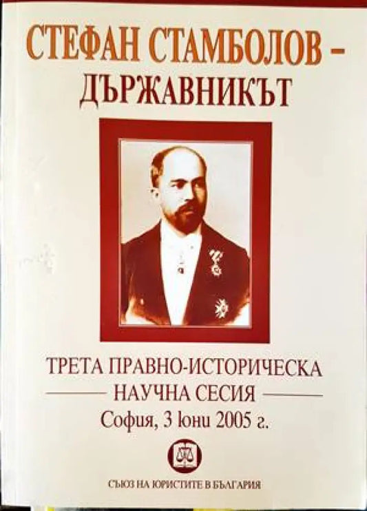 Стефан Стамболов - държавникът - Книги