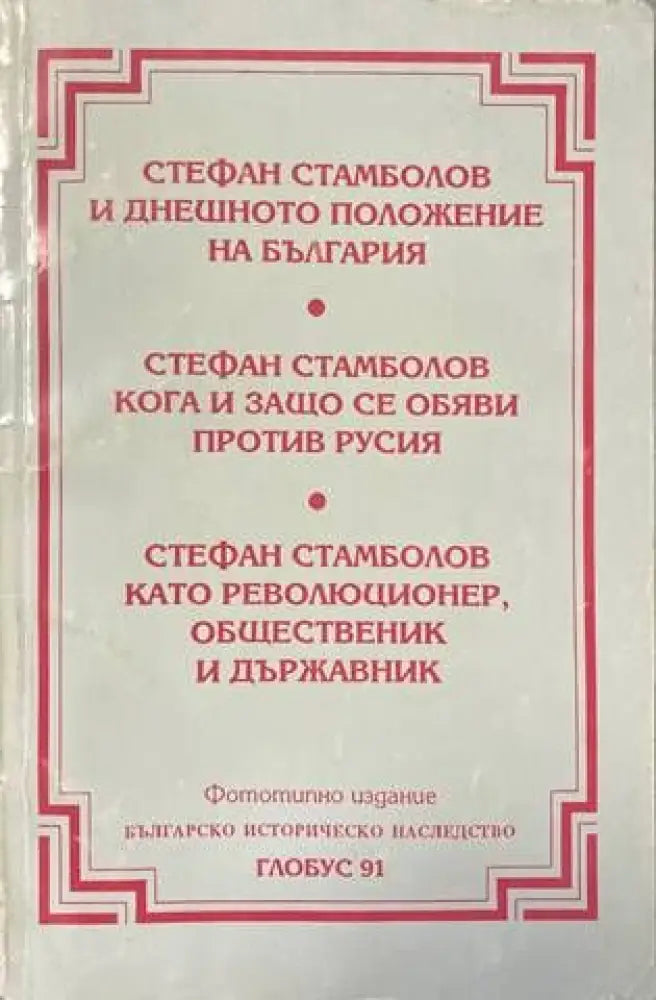 Стефан Стамболов и днешното положение на България - Книги