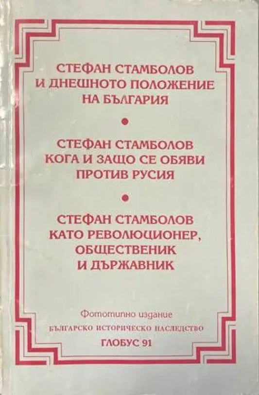 Стефан Стамболов и днешното положение на България - Книги