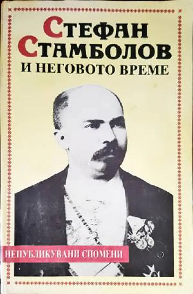 Стефан Стамболов и неговото време - Книги