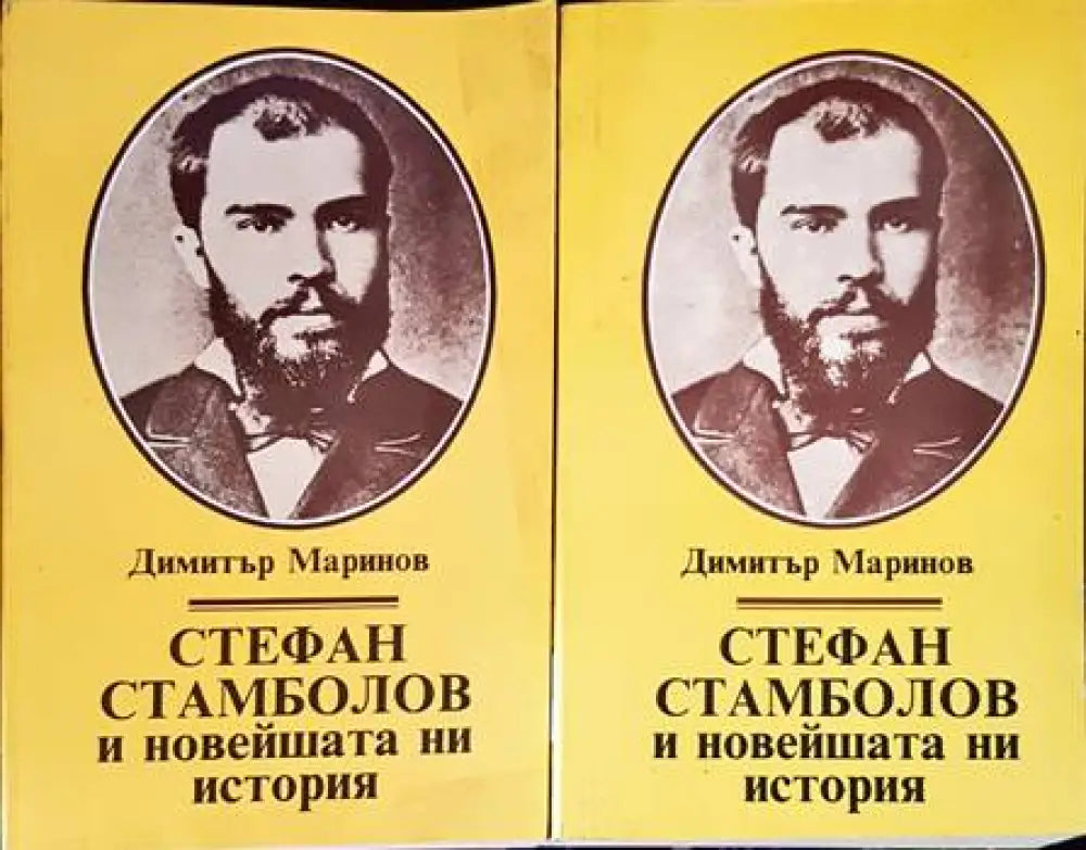Стефан Стамболов и новейшата ни история. Том 1-2 - Книги